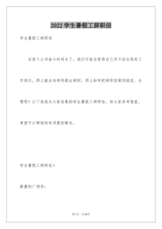2024学生暑假工辞职信_1