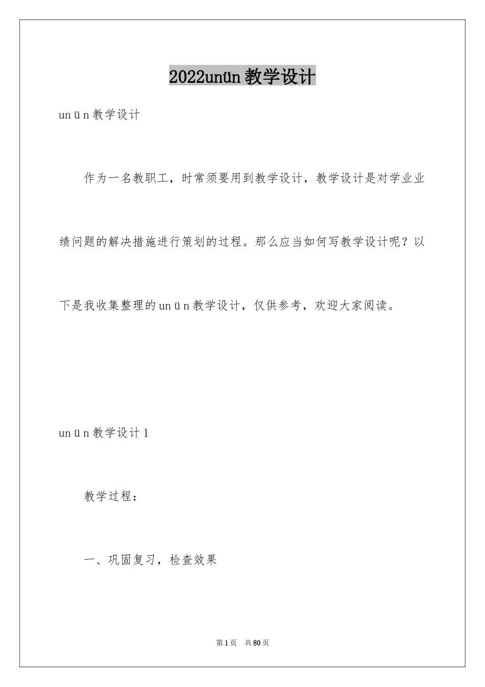 2024unün教学设计_第1页