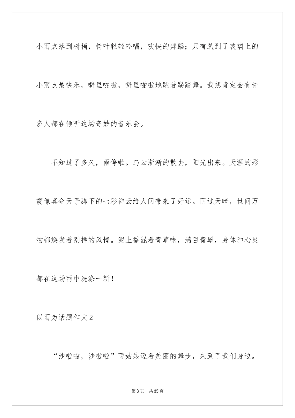 2024以雨为话题作文_5_第3页