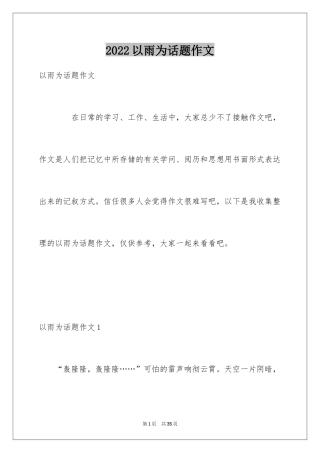 2024以雨为话题作文_5