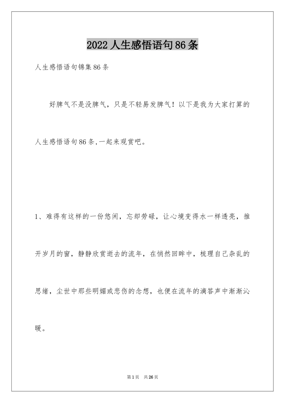 2024人生感悟语句86条_第1页