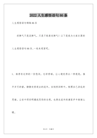 2024人生感悟语句86条