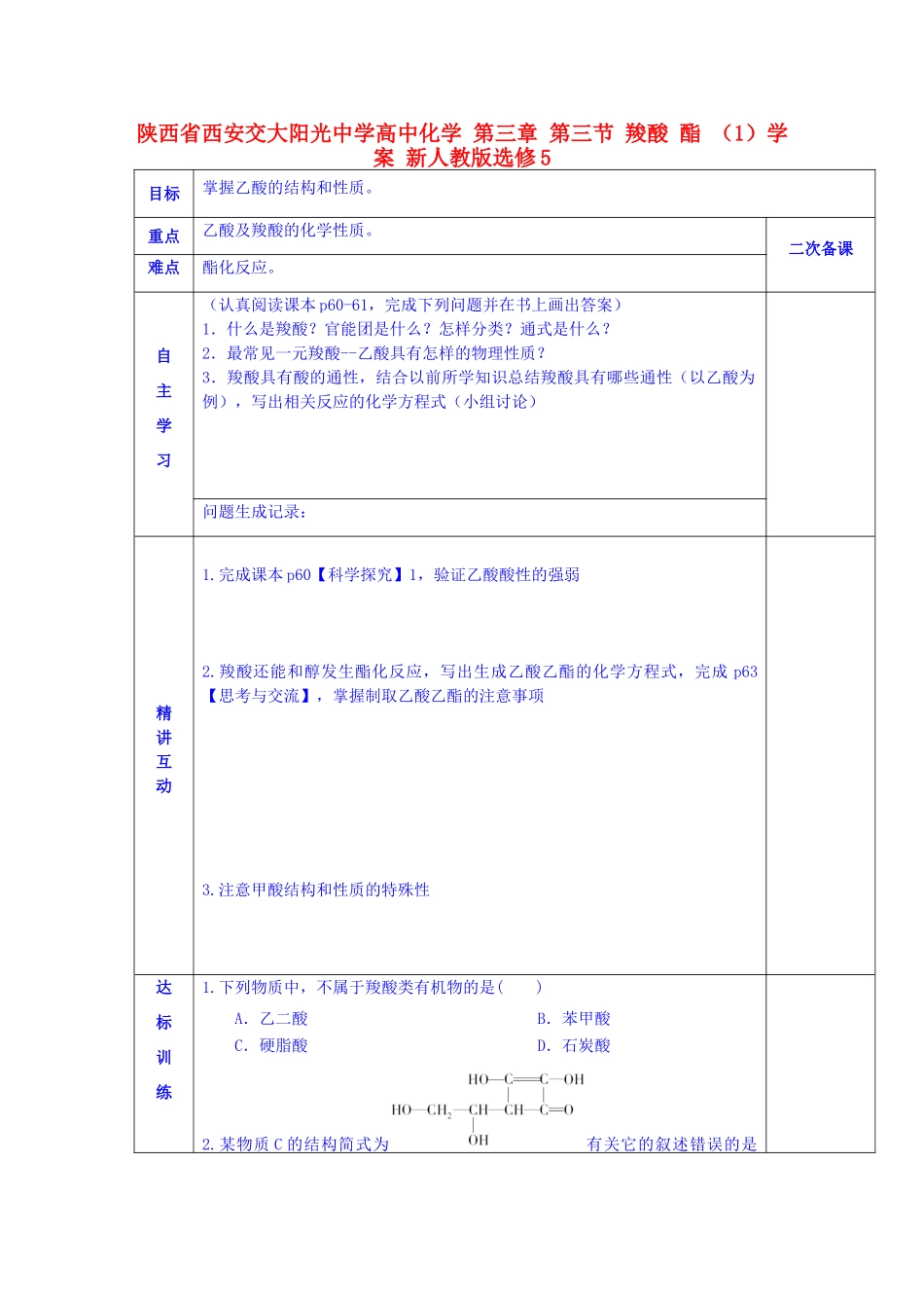 陕西省西安交大阳光中学高中化学 第三章 第三节 羧酸 酯 （1）学案 新人教版选修5_第1页