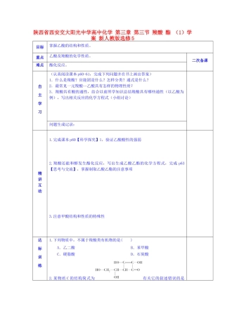 陕西省西安交大阳光中学高中化学 第三章 第三节 羧酸 酯 （1）学案 新人教版选修5