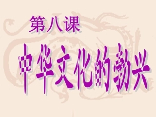 《中华文化的勃兴(一)》