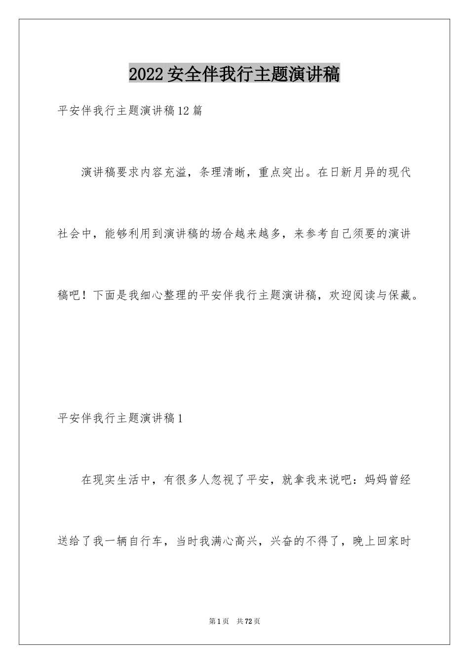 2024安全伴我行主题演讲稿_7_第1页