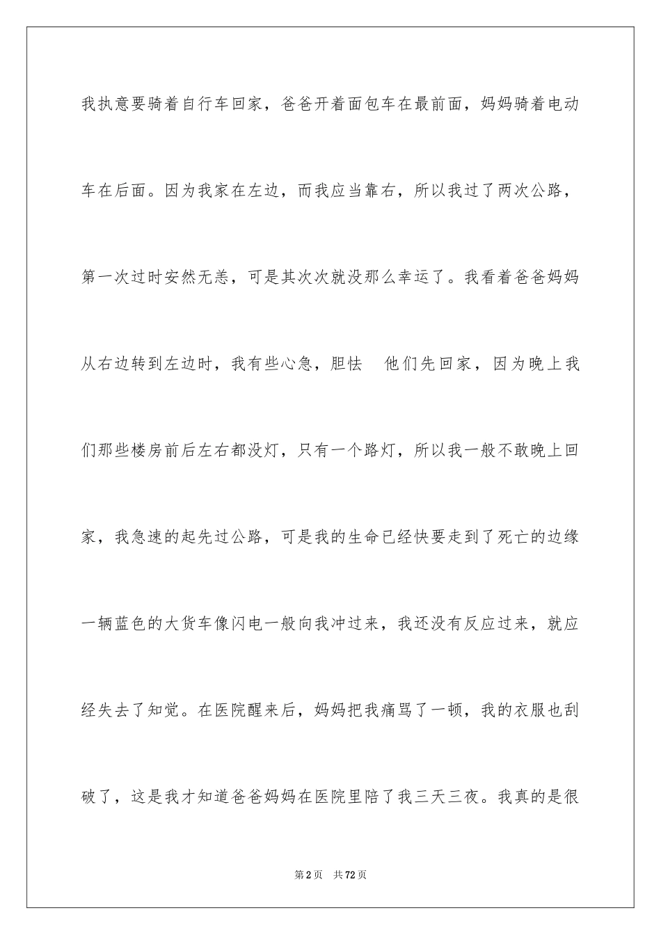 2024安全伴我行主题演讲稿_7_第2页