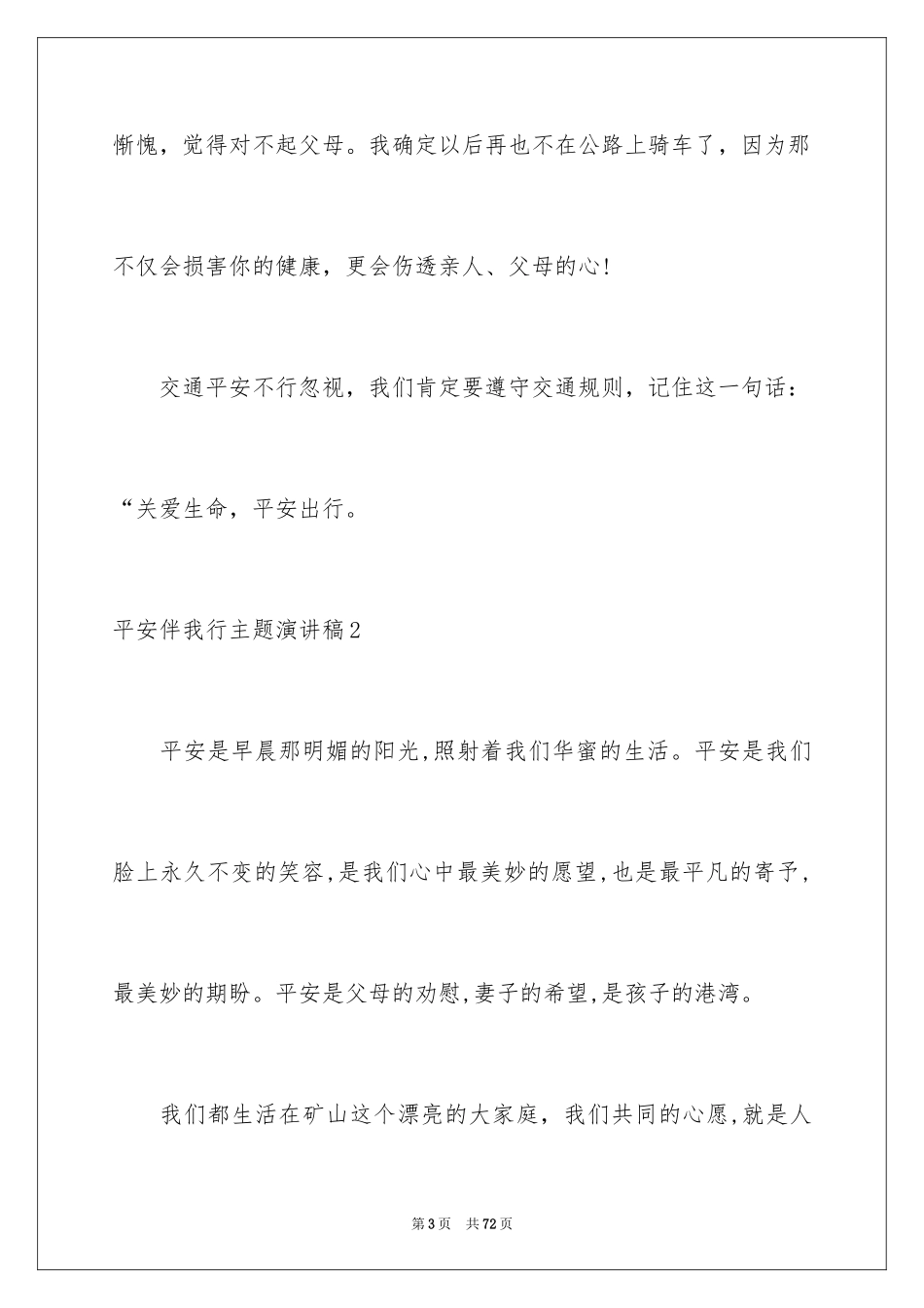 2024安全伴我行主题演讲稿_7_第3页
