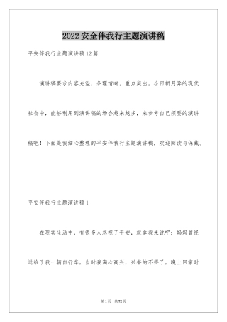 2024安全伴我行主题演讲稿_7