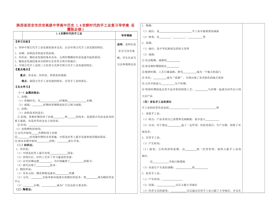 陕西省西安市庆安高级中学高中历史 1.4农耕时代的手工业复习导学案 岳麓版必修1_第1页