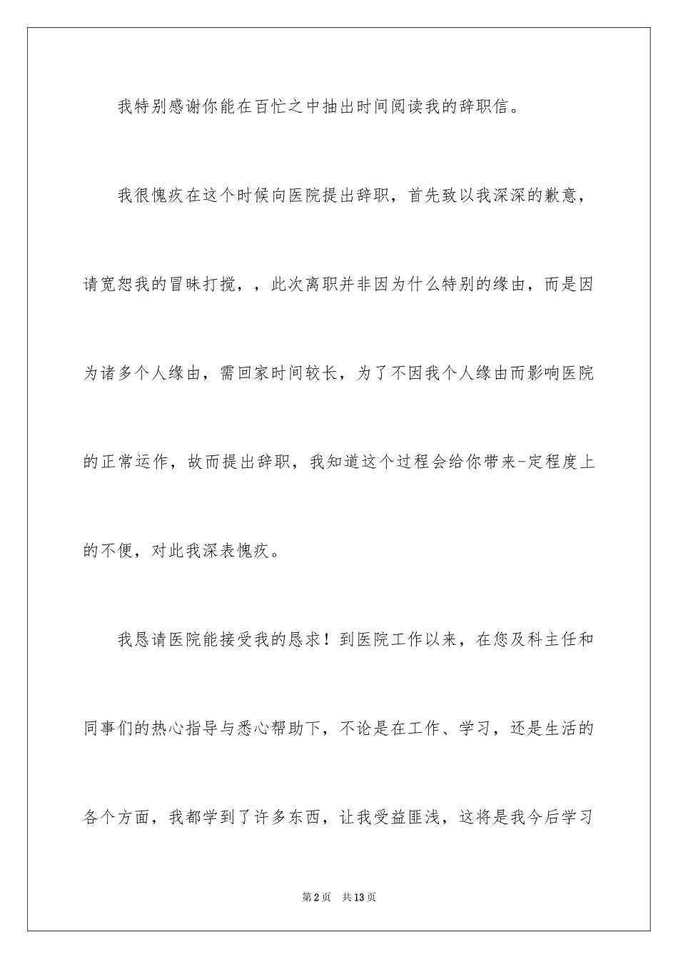 2024医生个人原因辞职报告_33_第2页