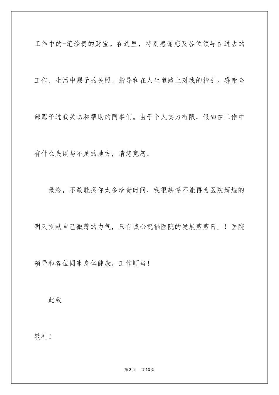 2024医生个人原因辞职报告_33_第3页