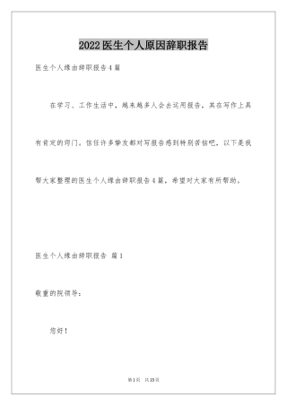 2024医生个人原因辞职报告_33