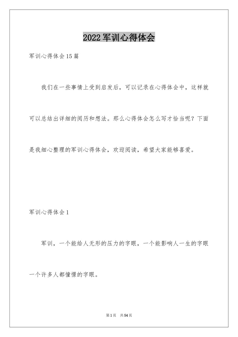 2024军训心得体会_38_第1页