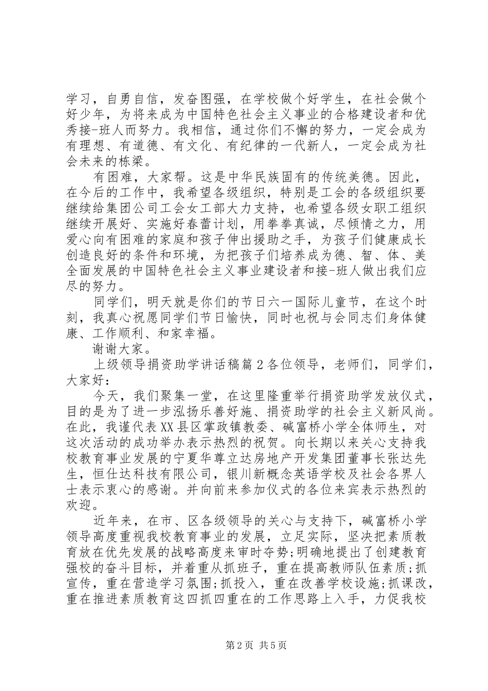 上级领导捐资助学讲话发言稿_第2页
