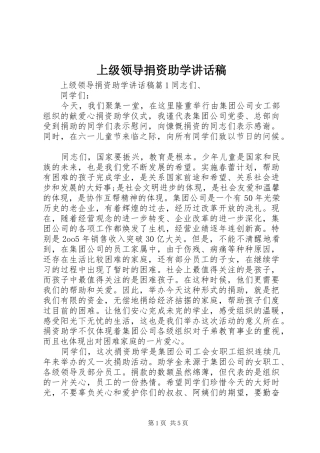 上级领导捐资助学讲话发言稿