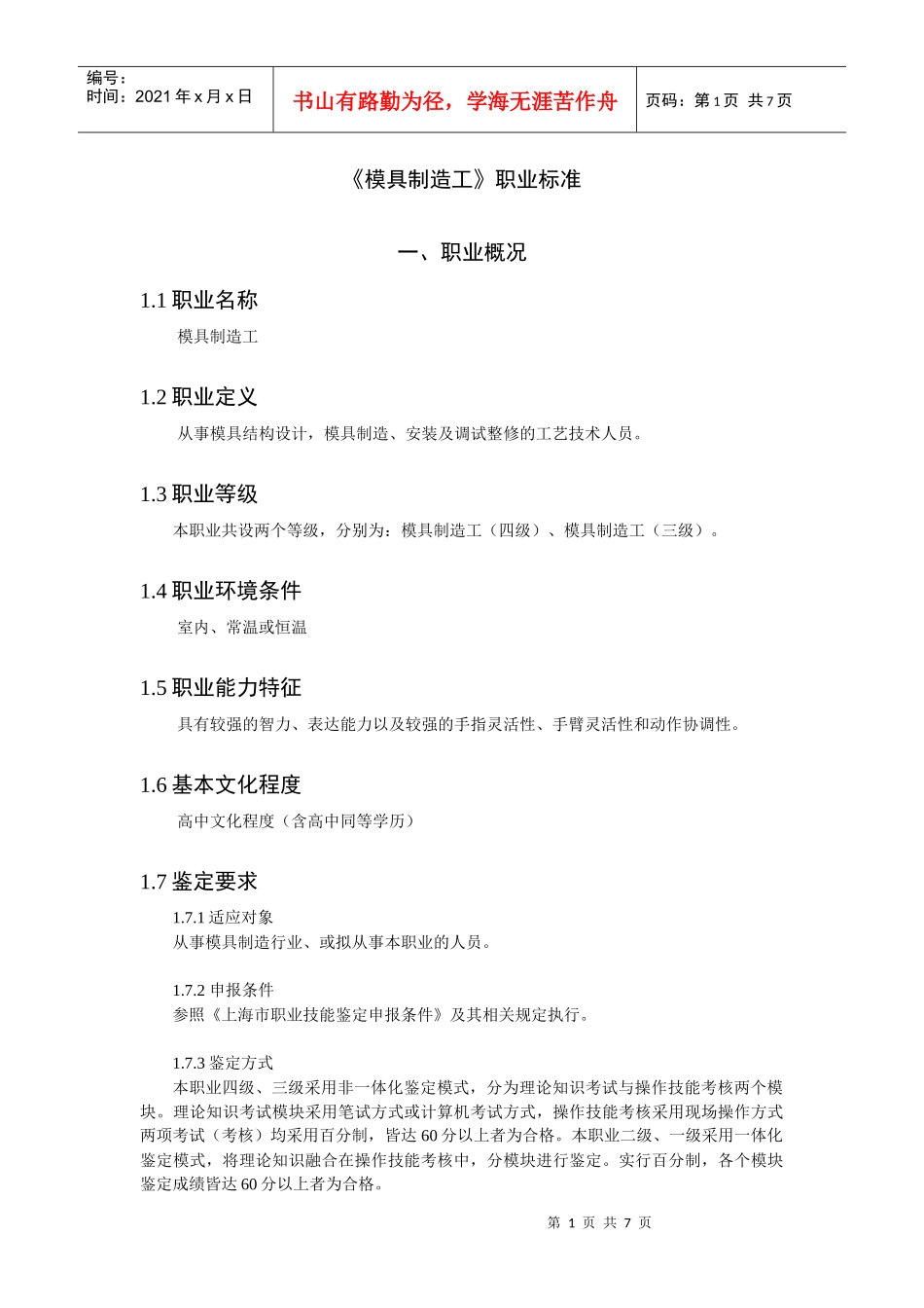 《模具制造工》职业标准_第1页