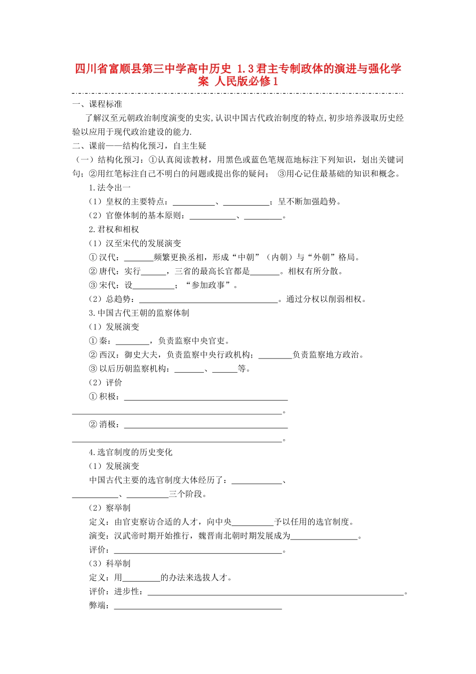 四川省富顺县第三中学高中历史 1.3君主专制政体的演进与强化学案 人民版必修1_第1页