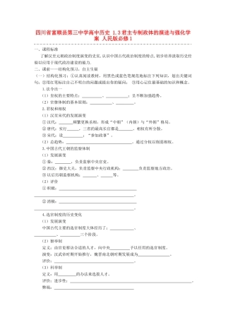 四川省富顺县第三中学高中历史 1.3君主专制政体的演进与强化学案 人民版必修1