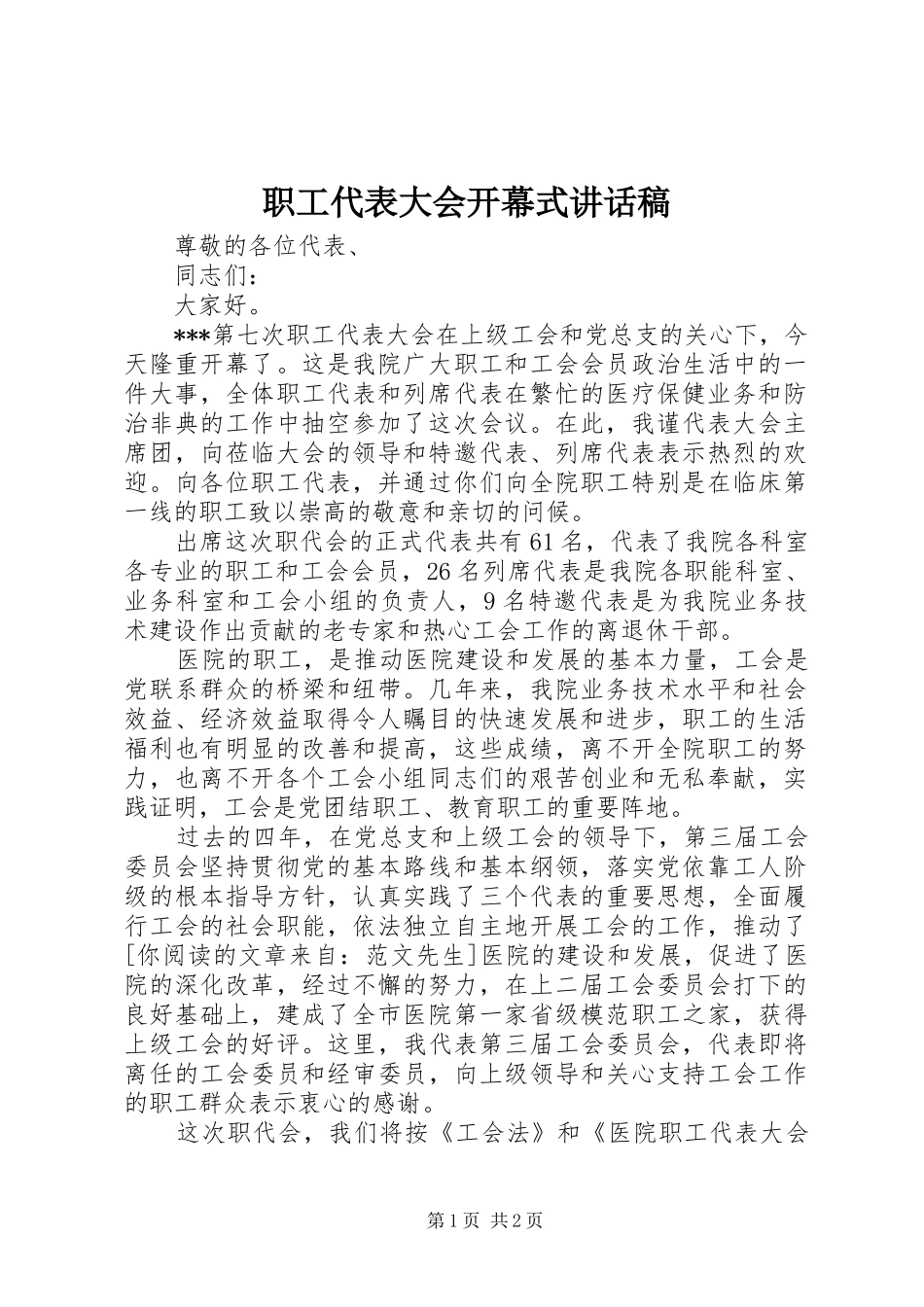 职工代表大会开幕式讲话发言稿_第1页