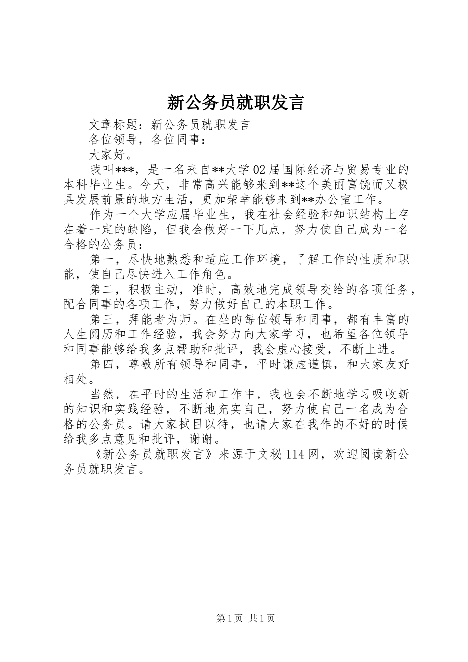 新公务员就职发言稿_第1页