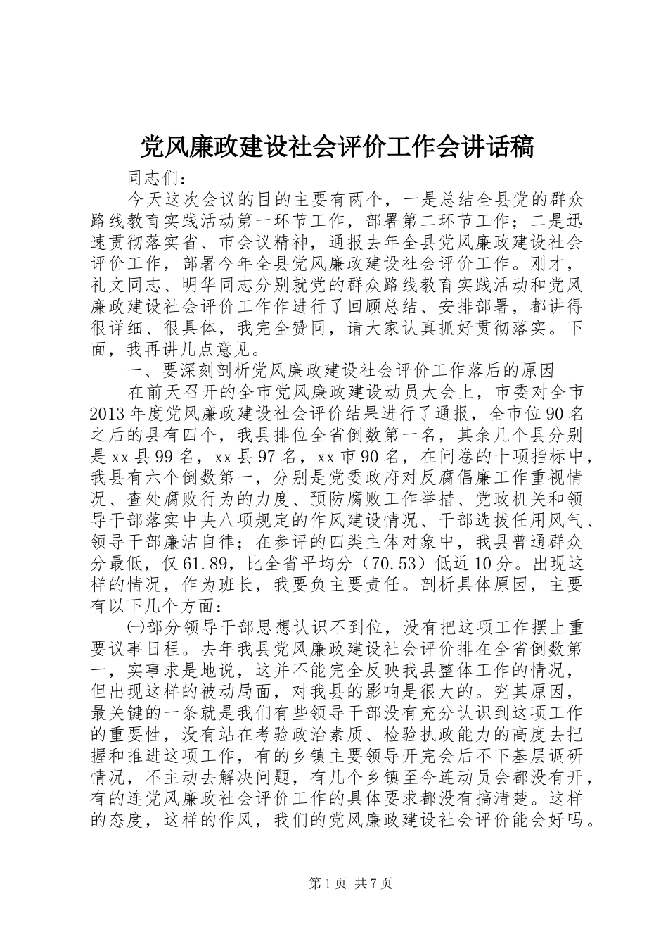 党风廉政建设社会评价工作会讲话发言稿_第1页