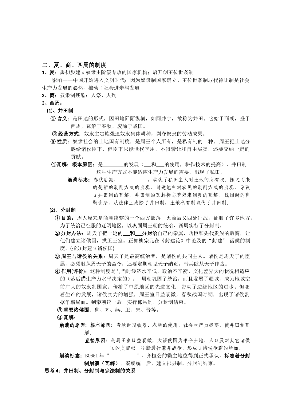 河北省存瑞中学高三历史 考点36夏商周更替和制度复习学案（中国古代史）_第2页