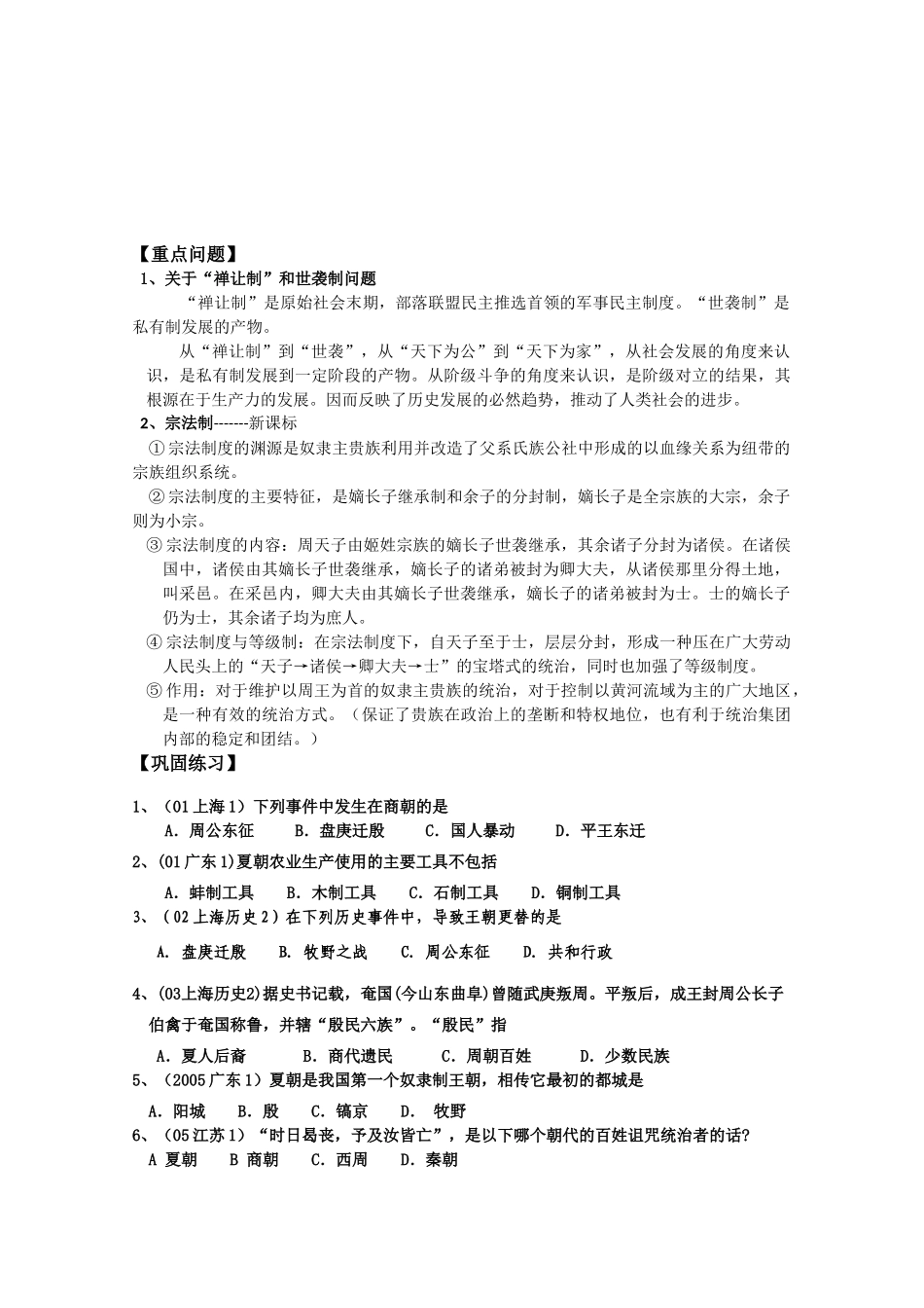 河北省存瑞中学高三历史 考点36夏商周更替和制度复习学案（中国古代史）_第3页
