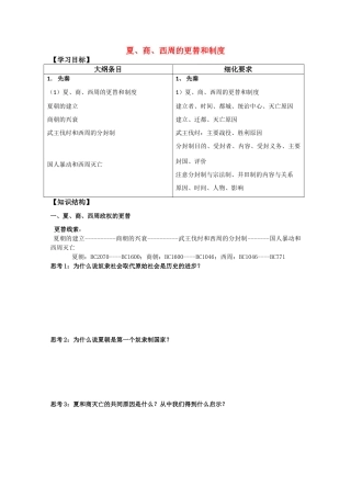 河北省存瑞中学高三历史 考点36夏商周更替和制度复习学案（中国古代史）