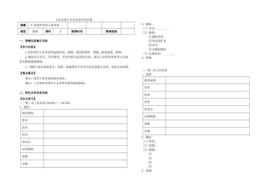高中历史《第9课 改变世界的工业革命》导学案 岳麓版必修2-岳麓版高一必修2历史学案_第1页