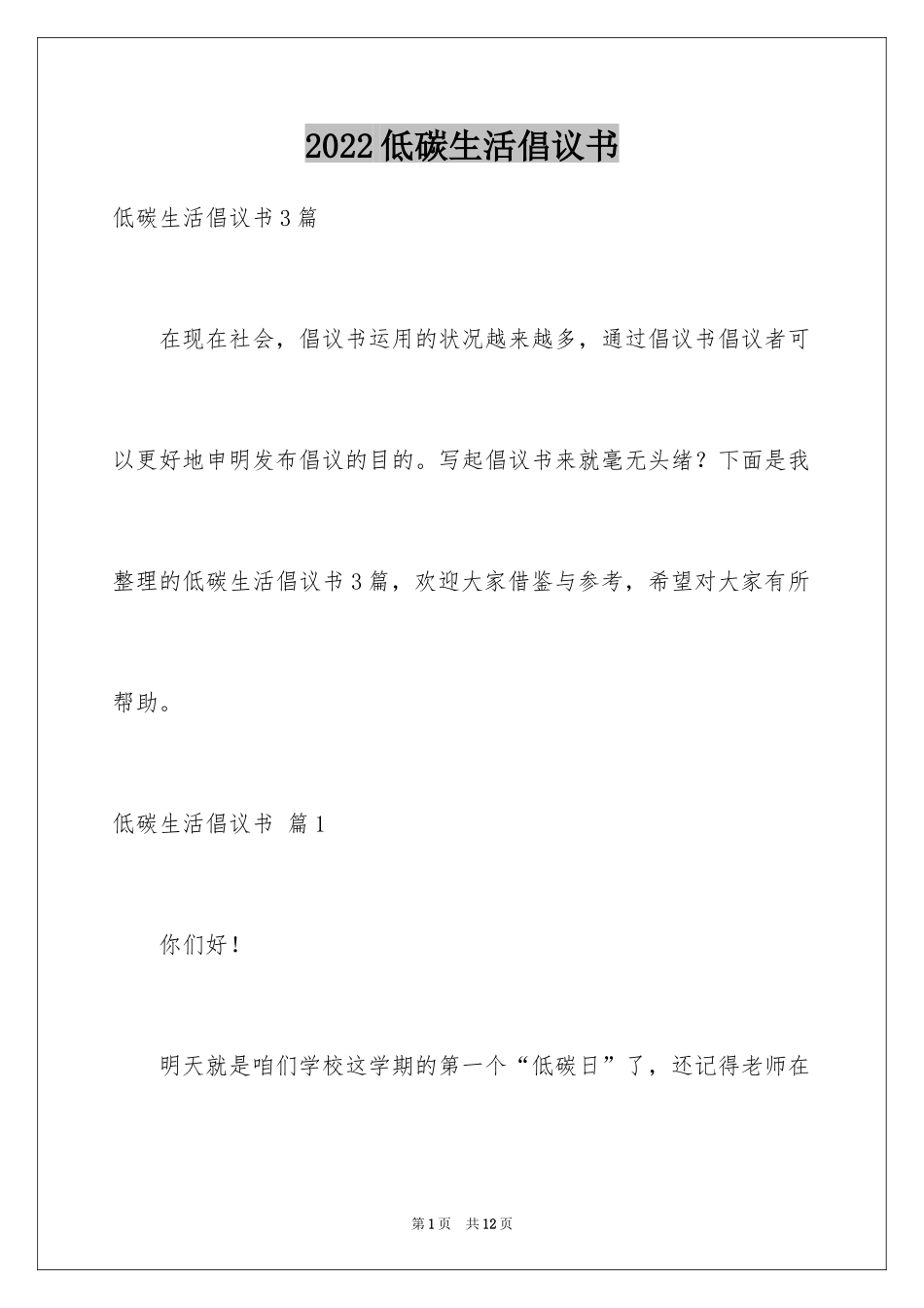 2024低碳生活倡议书_138_第1页