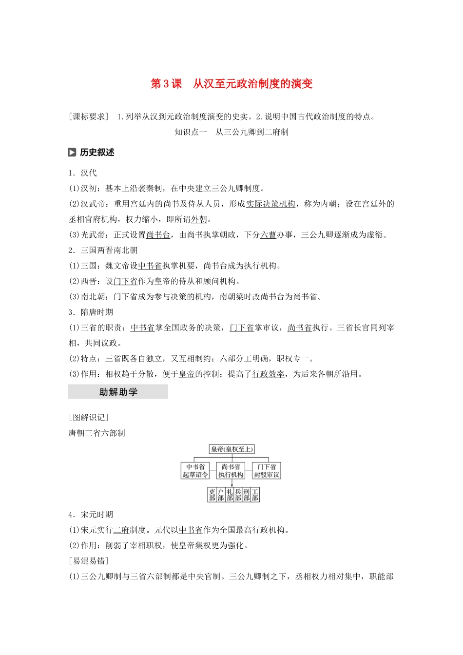 高中历史 第一单元 古代中国的政治制度 第3课 从汉至元政治制度的演变学案（含解析）北师大版必修1-北师大版高一必修1历史学案_第1页