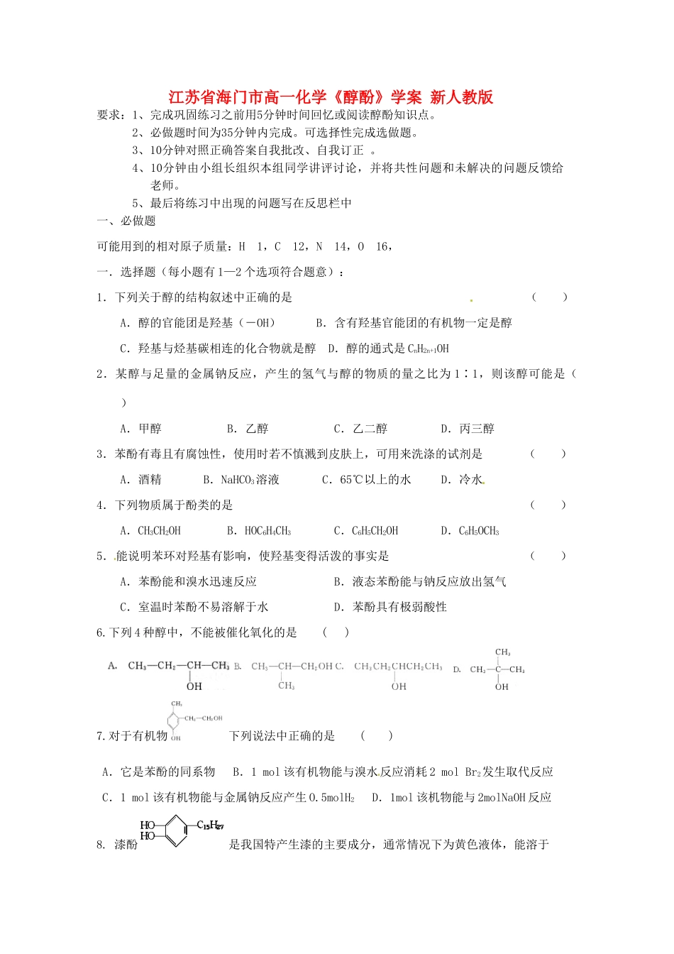 江苏省海门市高一化学《醇酚》学案 新人教版_第1页