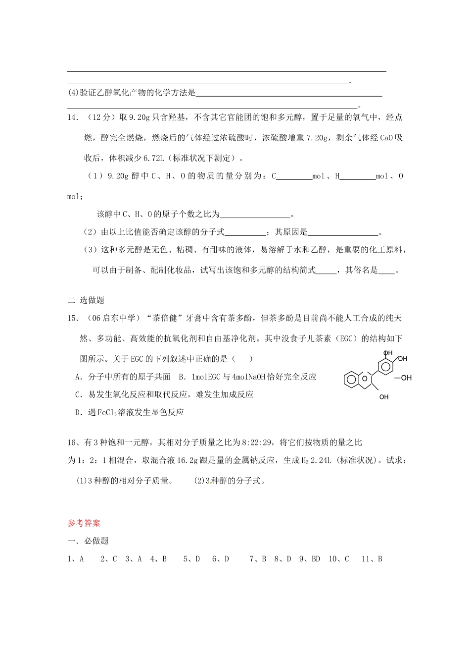 江苏省海门市高一化学《醇酚》学案 新人教版_第3页