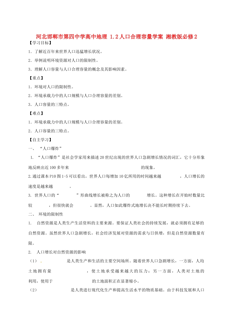 河北省邯郸市第四中学高中地理 1.2人口合理容量学案 湘教版必修2_第1页