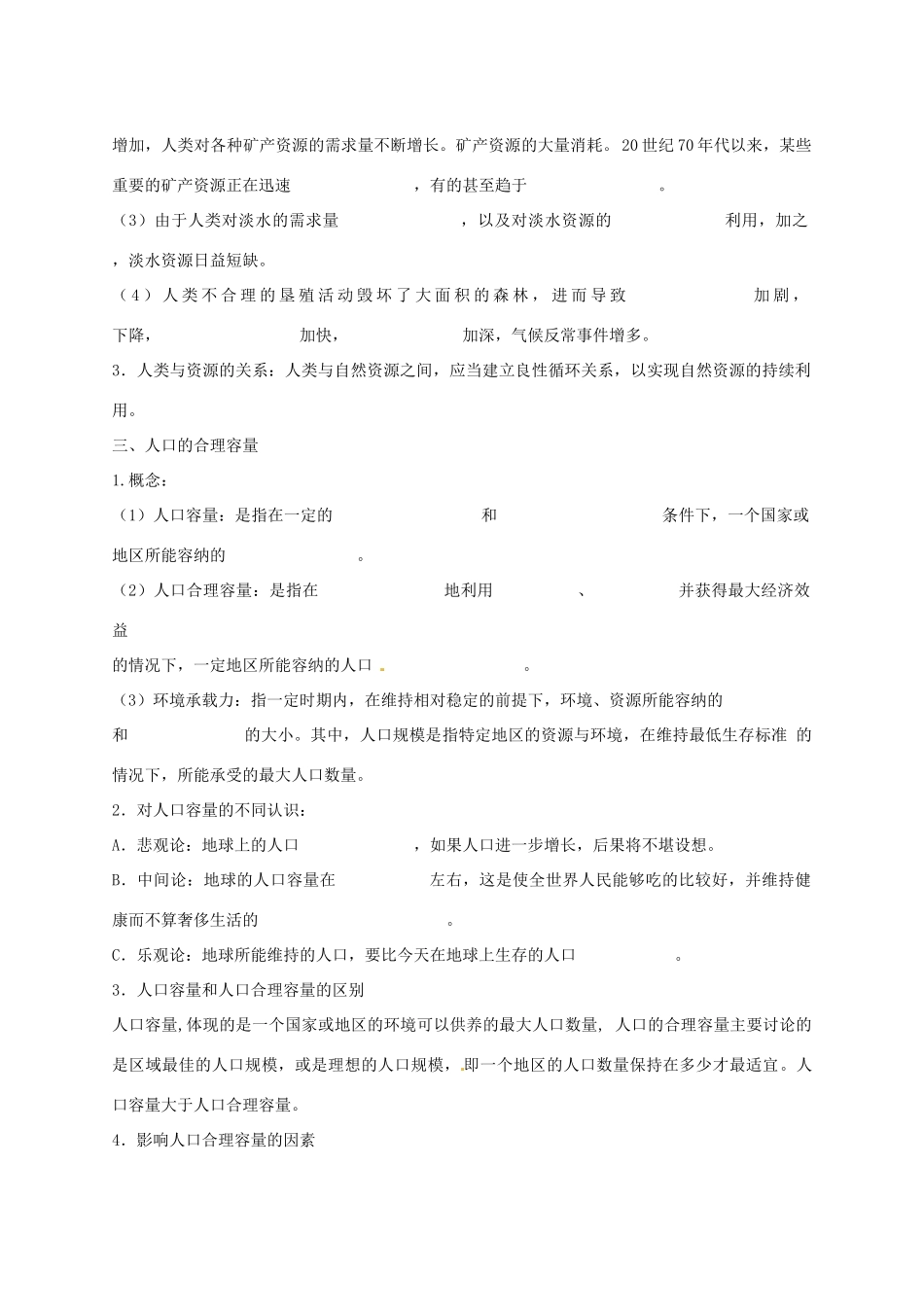 河北省邯郸市第四中学高中地理 1.2人口合理容量学案 湘教版必修2_第2页