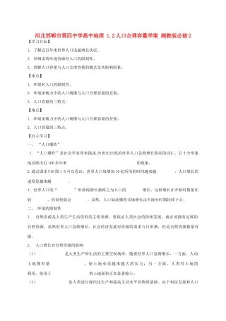 河北省邯郸市第四中学高中地理 1.2人口合理容量学案 湘教版必修2