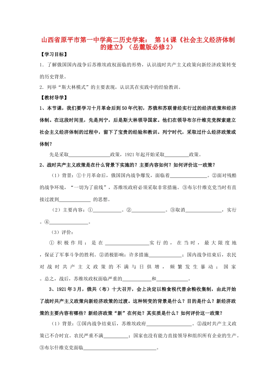 山西省原平市第一中学高中历史 第14课《社会主义经济体制的建立》学案 岳麓版必修2_第1页