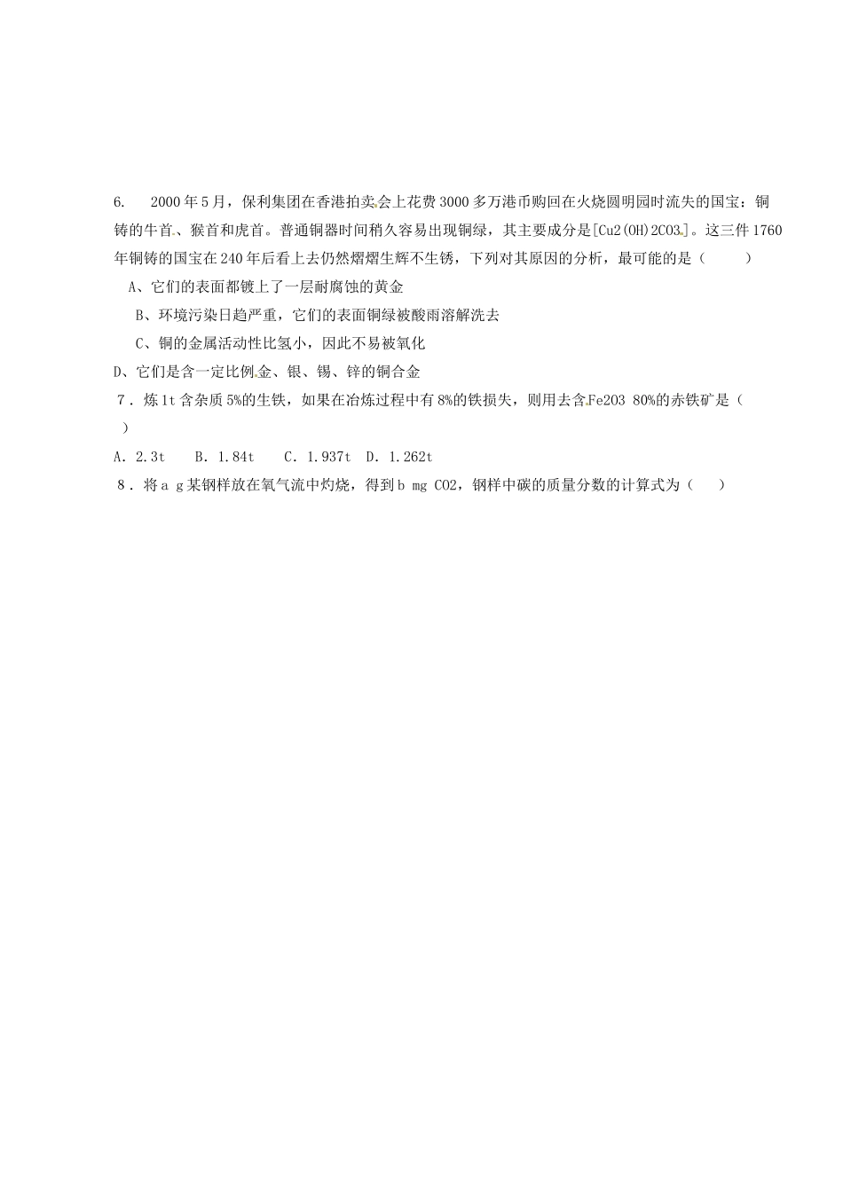 重庆市江津五中高中化学 用途广泛的金属材料导学案 新人教版必修1_第2页