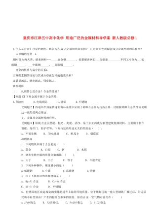 重庆市江津五中高中化学 用途广泛的金属材料导学案 新人教版必修1