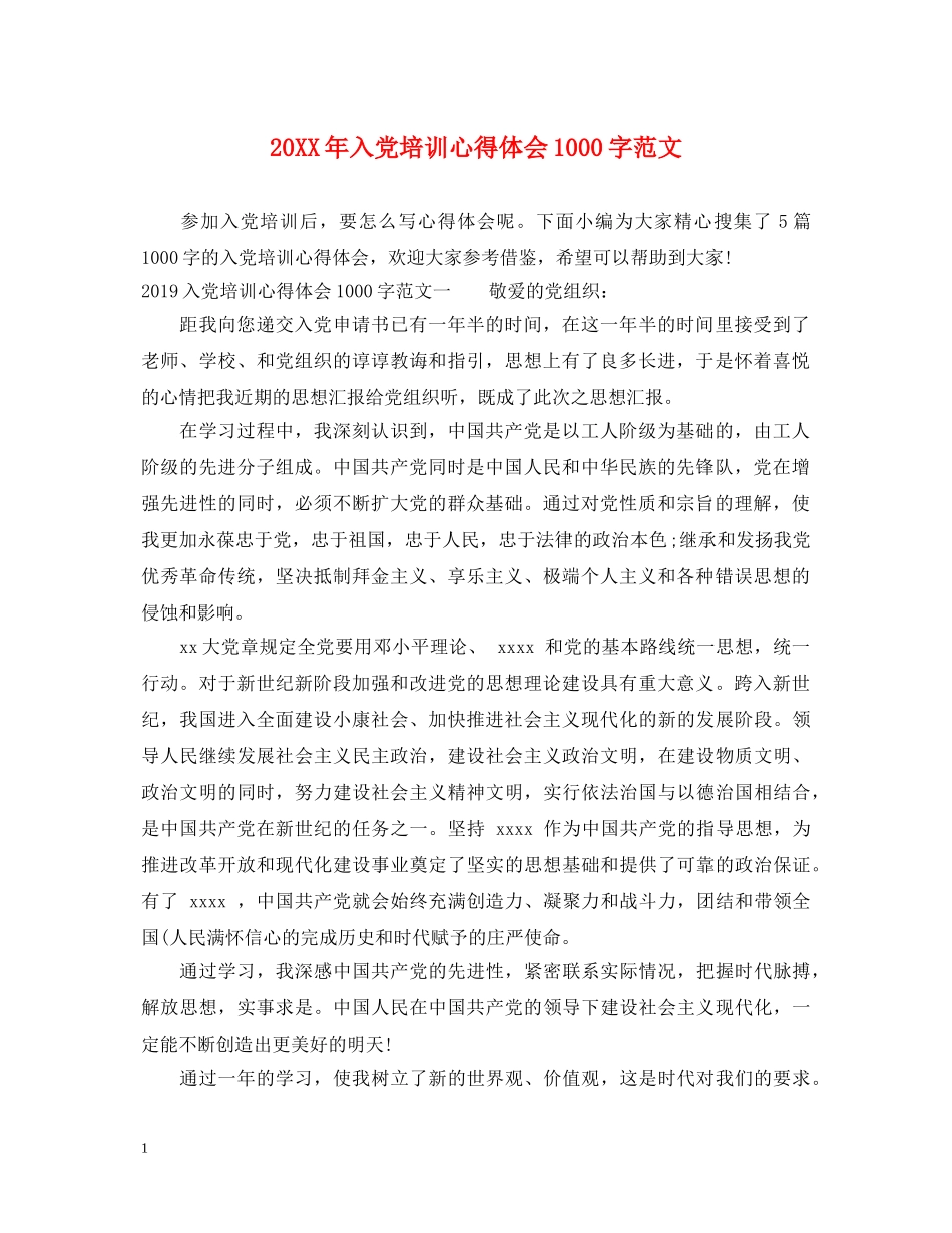 20XX年入党培训心得体会1000字范文 _第1页
