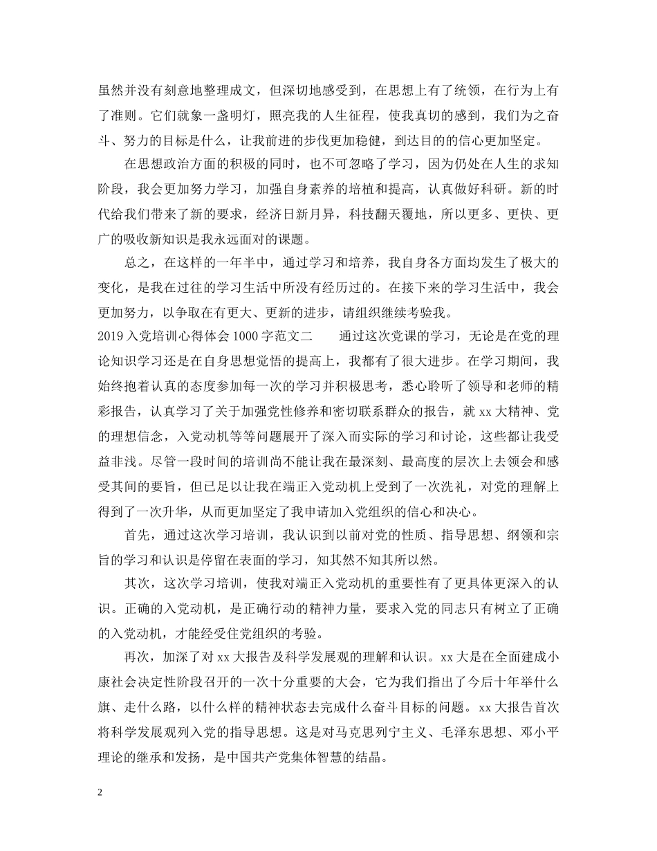 20XX年入党培训心得体会1000字范文 _第2页