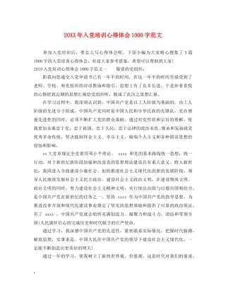20XX年入党培训心得体会1000字范文 