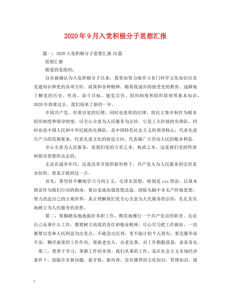 2024年9月入党积极分子思想汇报(1) _第1页