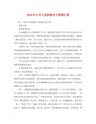 2024年9月入党积极分子思想汇报(1) 