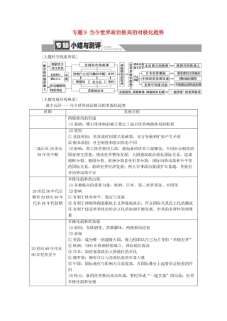 高中历史 专题9 当今世界政治格局的对极化趋势专题小结与测评学案 人民版必修1-人民版高一必修1历史学案