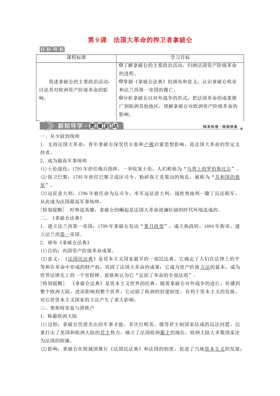 高中历史 第三单元 资产阶级政治家 第9课 法国大革命的捍卫者拿破仑学案 岳麓版选修4-岳麓版高二选修4历史学案_第1页