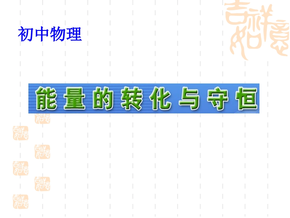 初中物理沪科版九年级课件201_第1页