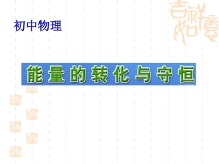 初中物理沪科版九年级课件201