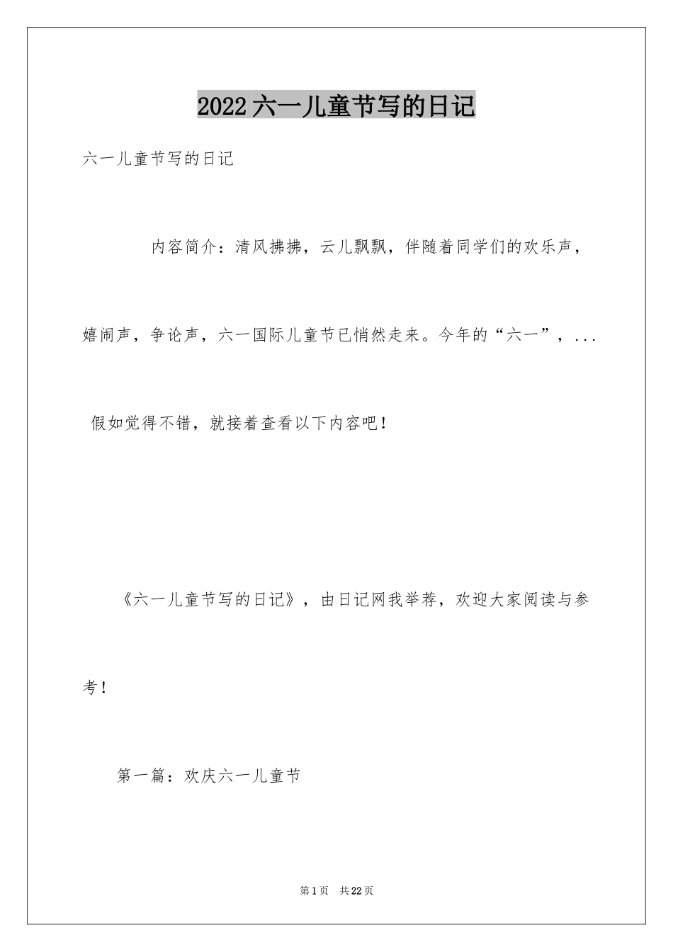 2024六一儿童节写的日记_第1页